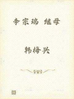 李宗瑞 继母